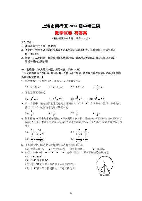 上海市闵行区2014届中考三模数学试卷 有答案