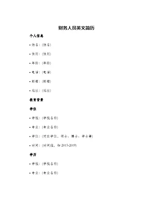 财务人员英文简历