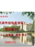 民族传统体育课程PPT