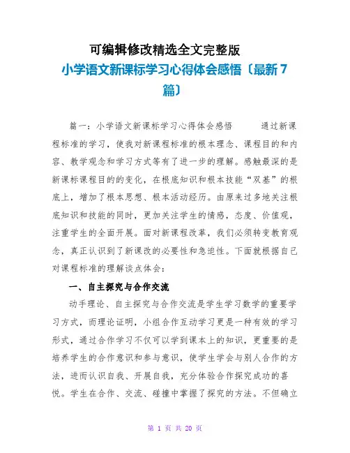 小学语文新课标学习心得体会感悟(最新7篇)精选全文