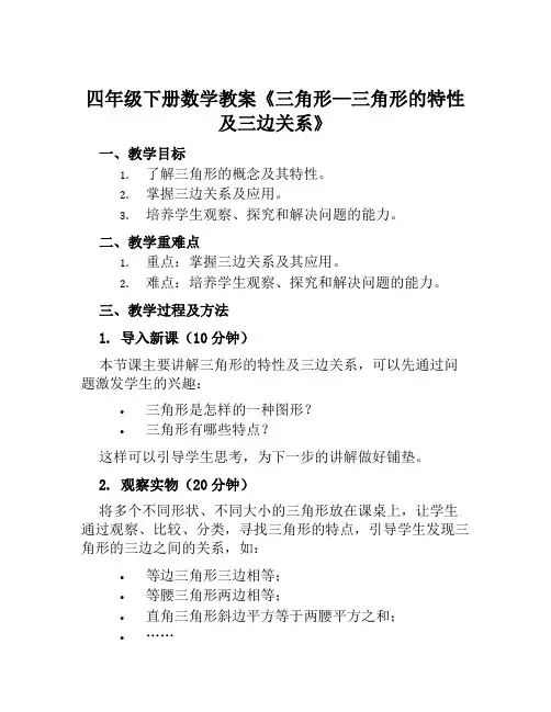 四年级下册数学教案《三角形—三角形的特性及三边关系》冀教版