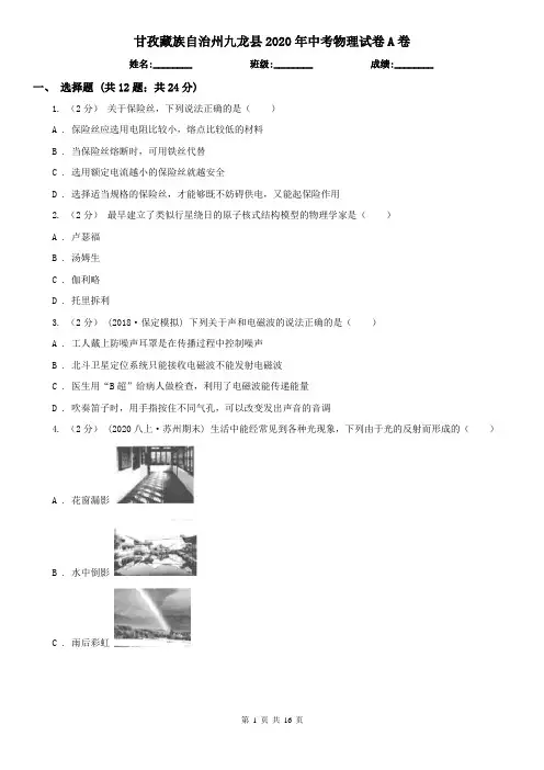 甘孜藏族自治州九龙县2020年中考物理试卷A卷