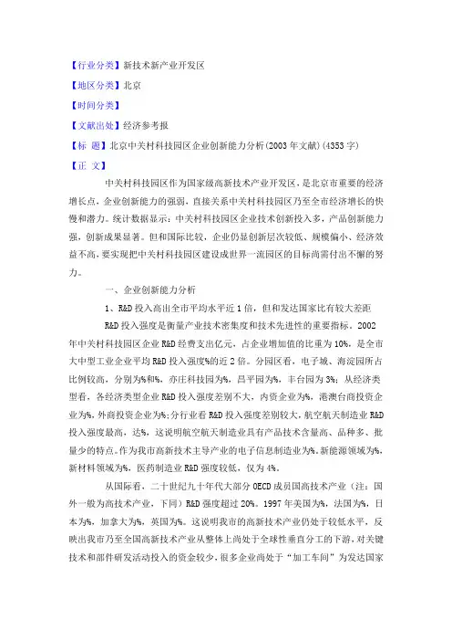 北京中关村科技园区企业创新能力分析