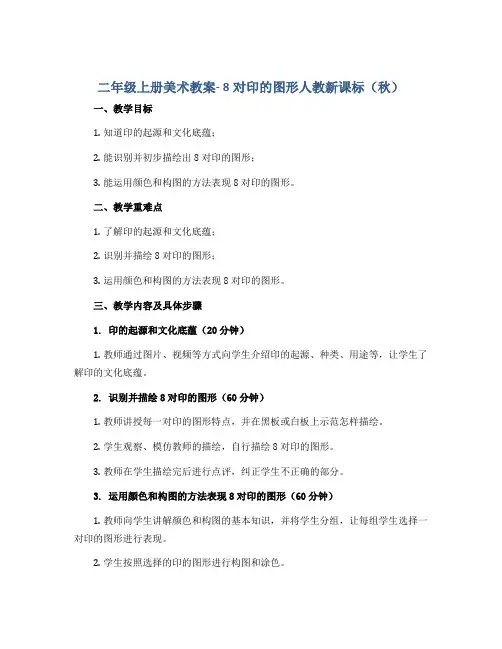 二年级上册美术教案- 8对印的图形人教新课标(秋 )