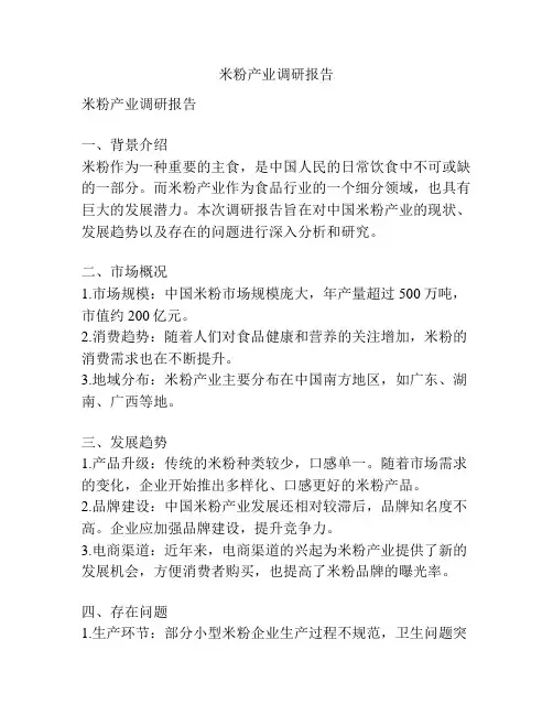 米粉产业调研报告