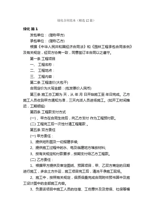 绿化合同范本（精选12篇）