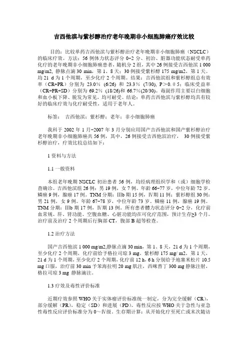 吉西他滨与紫杉醇治疗老年晚期非小细胞肺癌疗效比较
