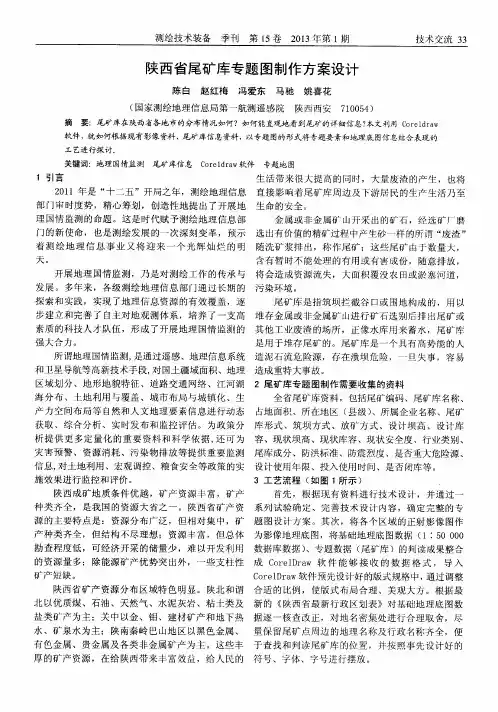 陕西省尾矿库专题图制作方案设计