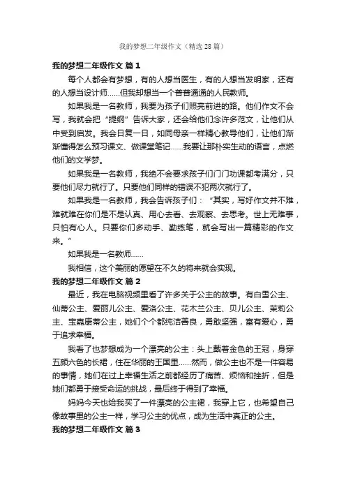 我的梦想二年级作文（精选28篇）