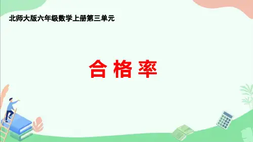 北师大版六年级数学上册第三单元《合格率》教学课件