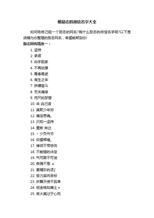 最励志的微信名字大全