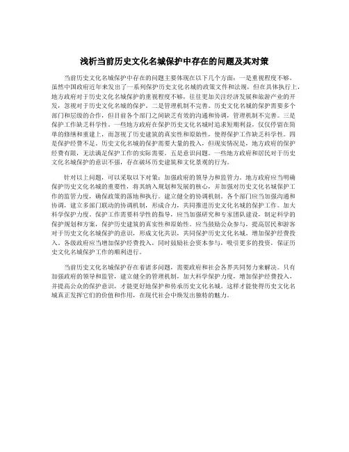 浅析当前历史文化名城保护中存在的问题及其对策