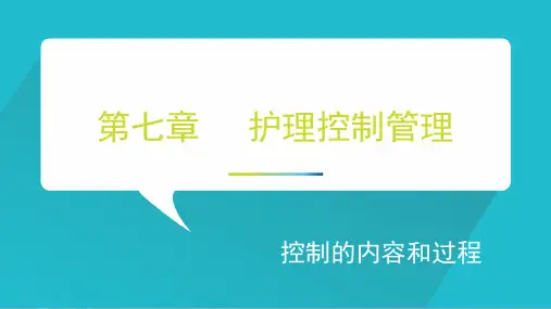 护理管理学-控制管理