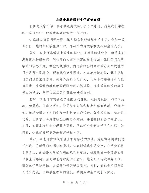 小学最美教师班主任事迹介绍