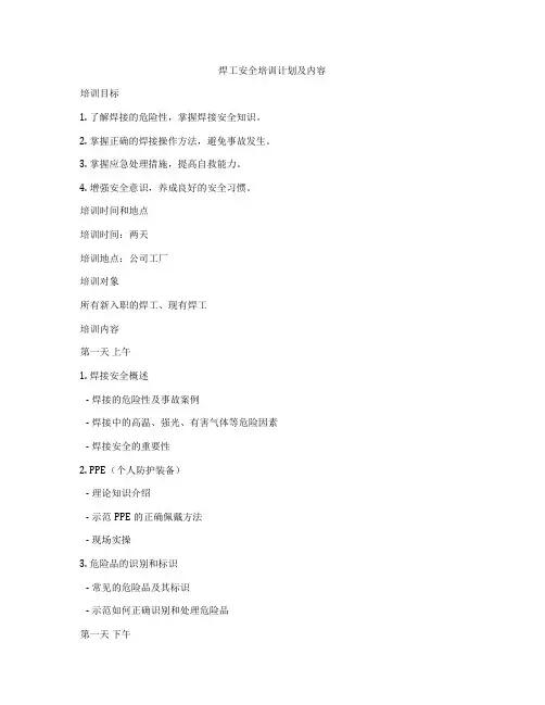 焊工安全培训计划及内容