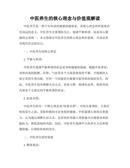 中医养生的核心理念与价值观解读