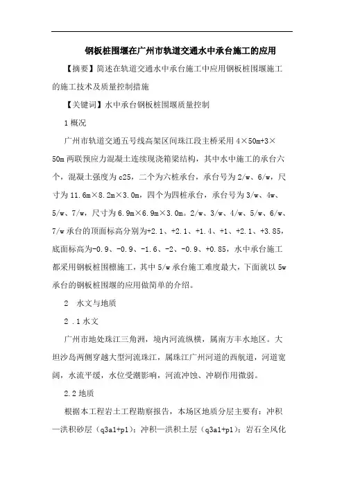 钢板桩围堰在广州市轨道交通水中承台施工应用