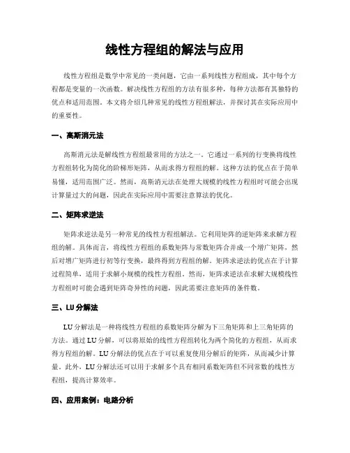 线性方程组的解法与应用
