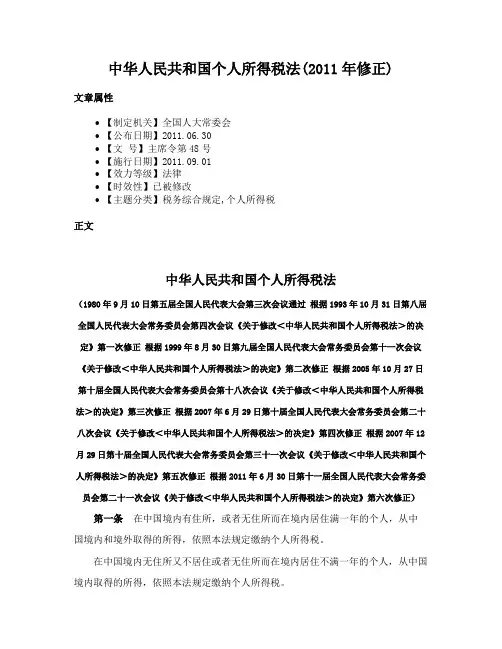 中华人民共和国个人所得税法(2011年修正)