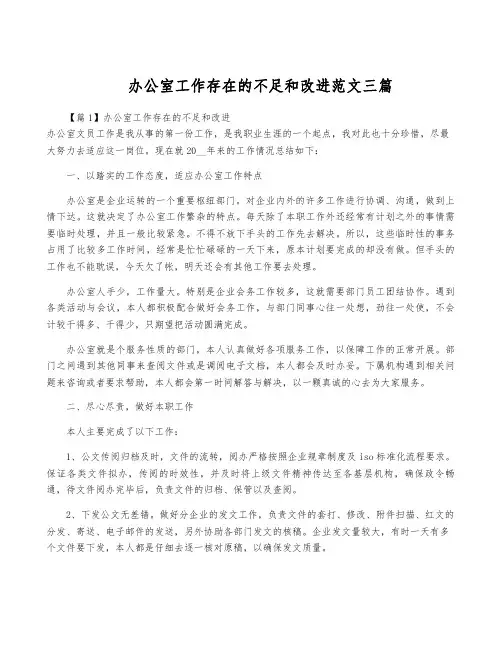 办公室工作存在的不足和改进范文三篇