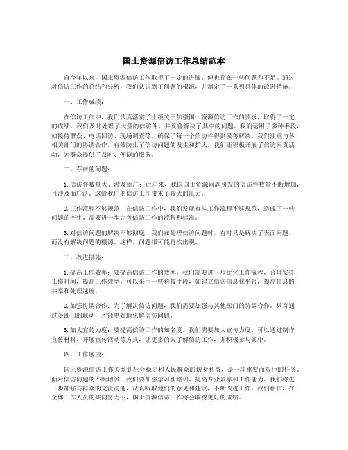 国土资源信访工作总结范本