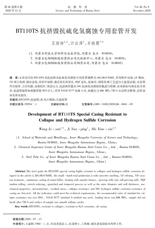 BT110TS抗挤毁抗硫化氢腐蚀专用套管开发