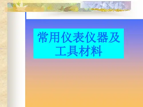 油田常用仪器仪表及工具