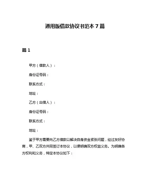 通用版借款协议书范本7篇
