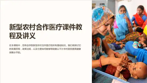 “新型农村合作医疗课件教程及讲义”