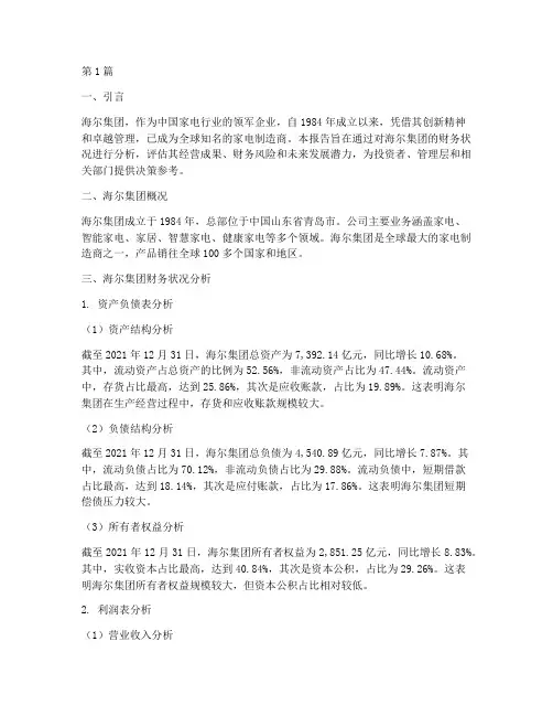 海尔的财务分析报告(3篇)