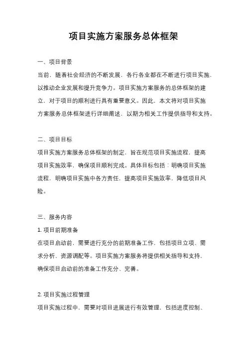 项目实施方案服务总体框架