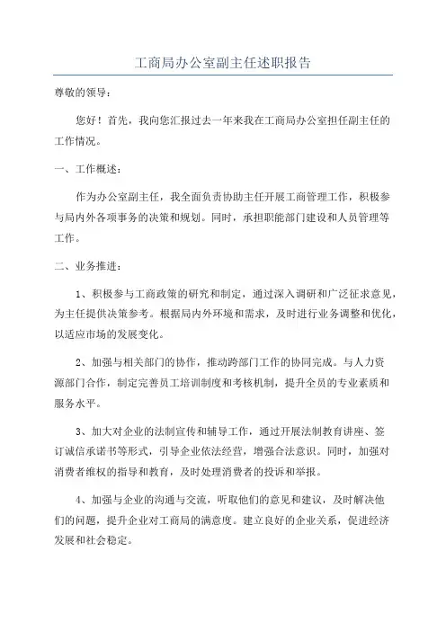 工商局办公室副主任述职报告