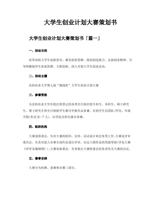 大学生创业计划大赛策划书