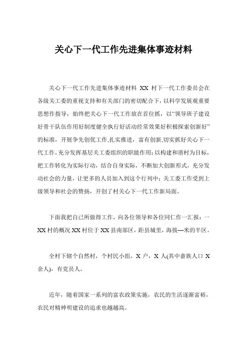 关心下一代工作先进集体事迹材料