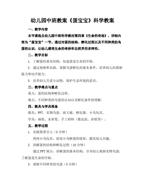 幼儿园中班教案《蛋宝宝》科学教案