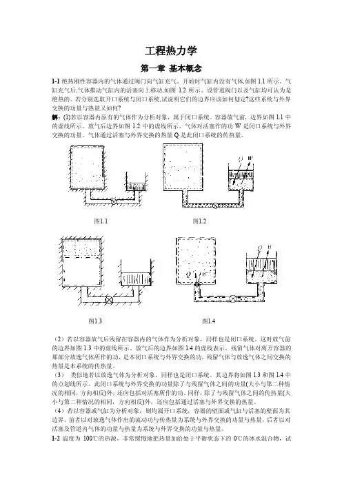 工程热力学基本概念1绝热刚性容器内的气体通过阀门向