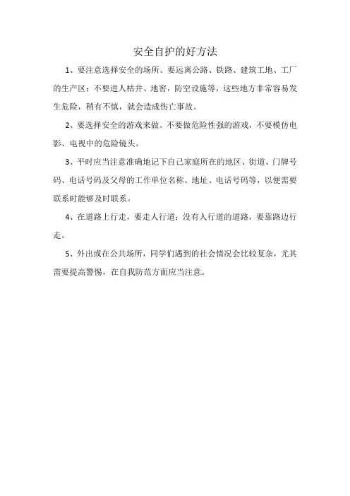 安全自护的好方法