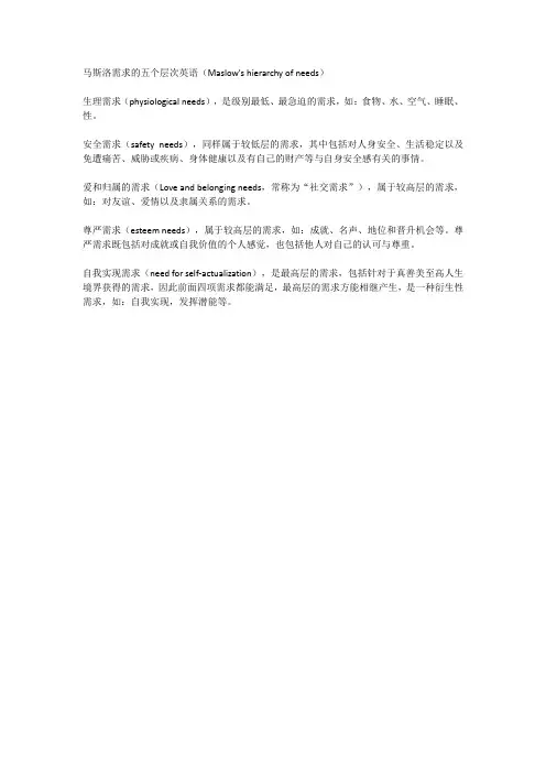 马斯洛需求的五个层次英语