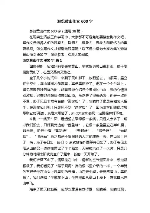 游览黄山作文600字（通用38篇）