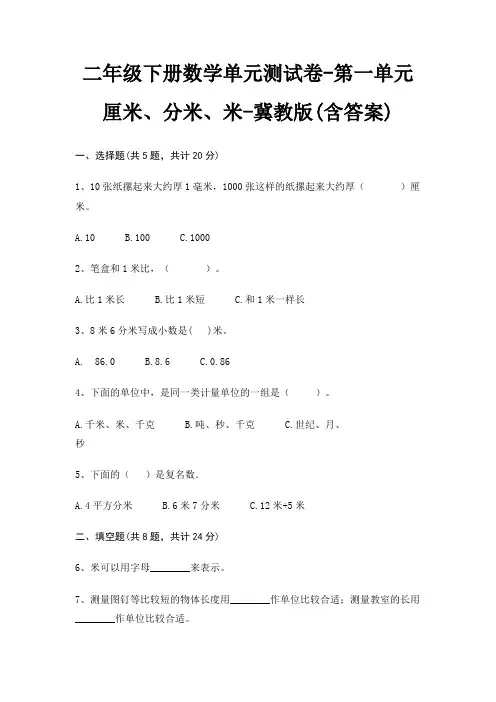 二年级下册数学单元测试卷-第一单元 厘米、分米、米-冀教版(含答案)