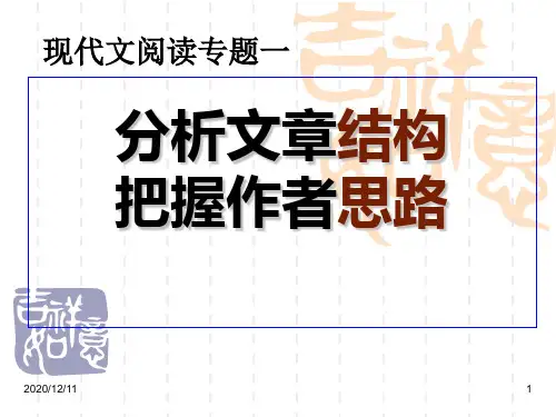 专题一高考现代文阅读之思路结构PPT教学课件