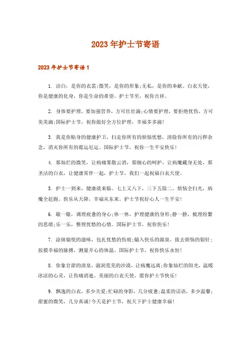 2023年护士节寄语