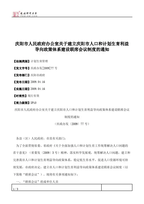 庆阳市人民政府办公室关于建立庆阳市人口和计划生育利益导向政策
