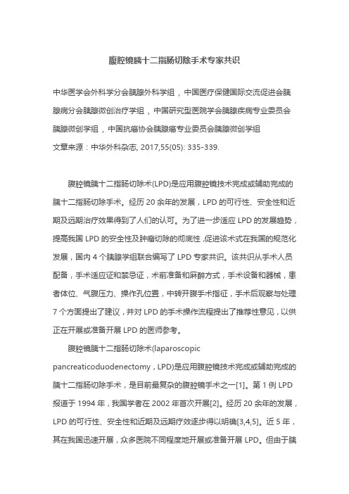 腹腔镜胰十二指肠切除手术专家共识