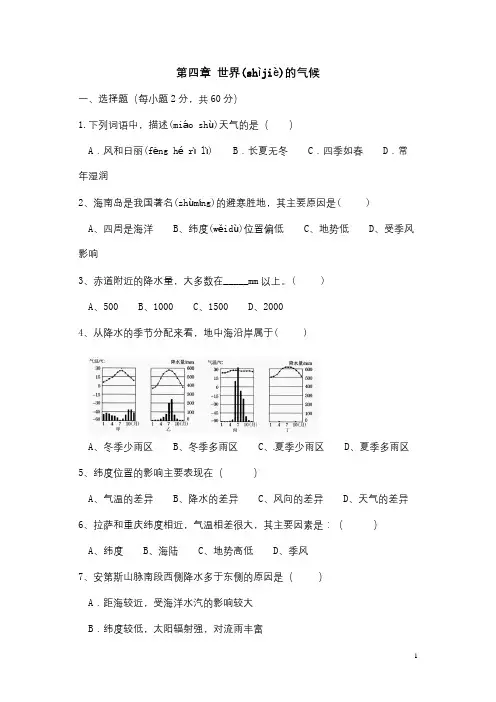 七年级地理上册-第四章-世界的气候单元综合测试题