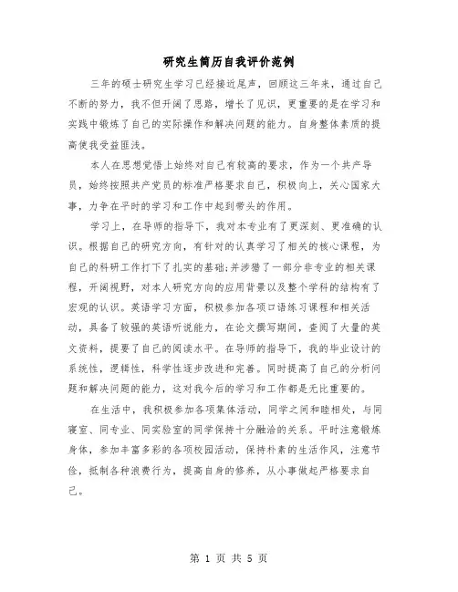 研究生简历自我评价范例(三篇)