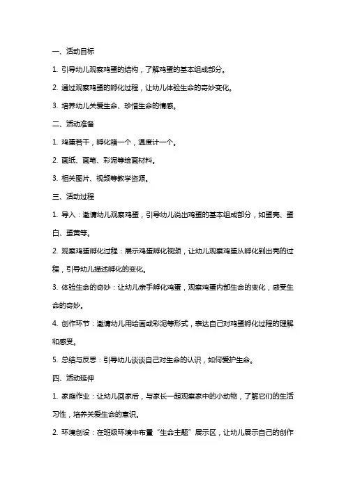 《蛋宝宝历险记》小班科学活动教案：观察生命的奇妙过程,懂得爱护生命!