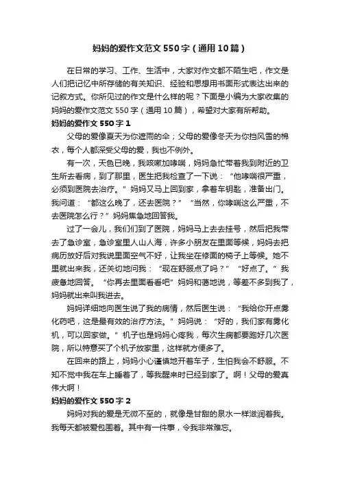 妈妈的爱作文范文550字（通用10篇）