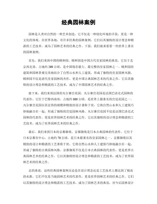 经典园林案例