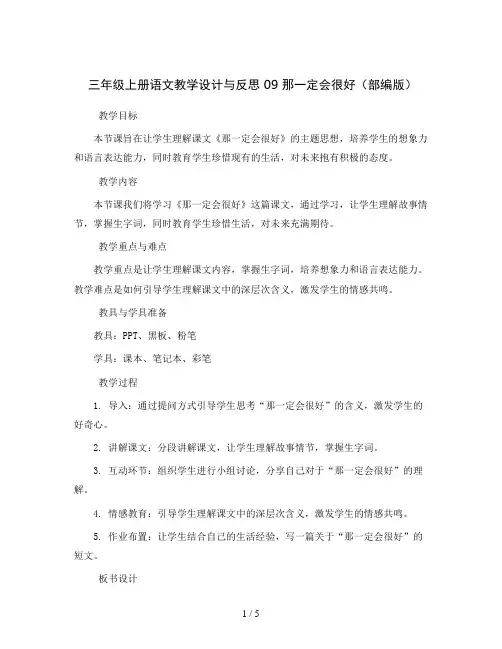 三年级上册语文教学设计与反思09那一定会很好(部编版)